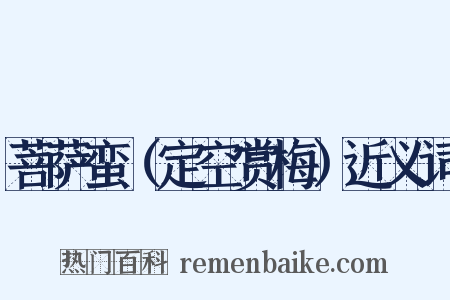 菩萨蛮（定空赏梅）近义词是什么意思的图片